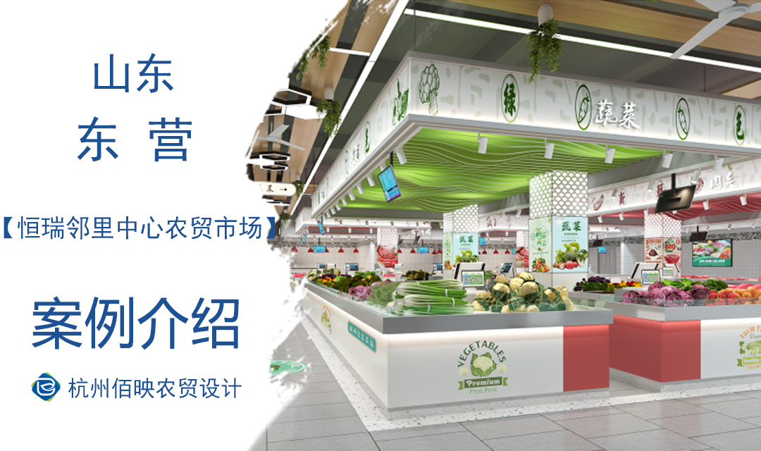 設計案例：恒瑞鄰里中心農(nóng)貿(mào)市場